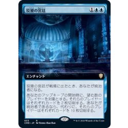 画像1: [EX+](フルアート)狡猾の宮廷/Court of Cunning《日本語》【CMR】