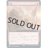 [EX+](FOIL)(フルアート)削剥/Abrade《日本語》【CMR】