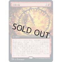 [EX](FOIL)(フルアート)災難の輪/Wheel of Misfortune《日本語》【CMR】