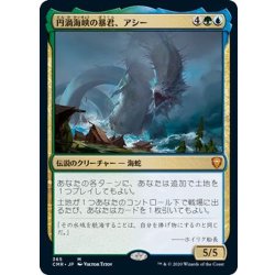 画像1: [EX+](FOIL)円渦海峡の暴君、アシー/Aesi, Tyrant of Gyre Strait《日本語》【CMR】
