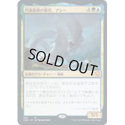 画像1: [EX+](FOIL)円渦海峡の暴君、アシー/Aesi, Tyrant of Gyre Strait《日本語》【CMR】