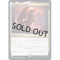上古族の栄華な再誕/Primevals' Glorious Rebirth《日本語》【DMC】