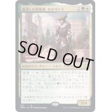 帰還した探検者、セルヴァラ/Selvala, Explorer Returned《日本語》【DMC】