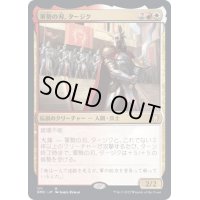 軍勢の刃、タージク/Tajic, Blade of the Legion《日本語》【DMC】