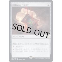 (FOIL)黒曜石のオベリスク/Obsidian Obelisk《日本語》【DMC】