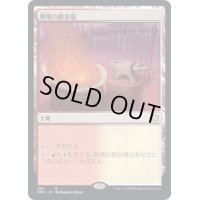 戦場の鍛冶場/Battlefield Forge《日本語》【DMC】
