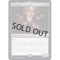 魂の貯蔵者、コソフェッド/Kothophed, Soul Hoarder《日本語》【DMC】