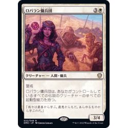 画像1: (FOIL)ロバラン傭兵団/Robaran Mercenaries《日本語》【DMC】