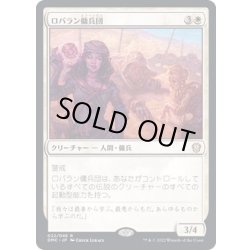 画像1: [EX+](FOIL)ロバラン傭兵団/Robaran Mercenaries《日本語》【DMC】