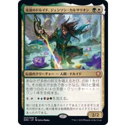 画像1: [EX+](FOIL)流浪のドルイド、ジェンソン・カルサリオン/Jenson Carthalion, Druid Exile《日本語》【DMC】