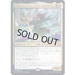 画像1: [EX+](FOIL)流浪のドルイド、ジェンソン・カルサリオン/Jenson Carthalion, Druid Exile《日本語》【DMC】