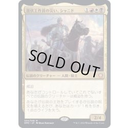 画像1: [EX+](FOIL)潜伏工作員の災い、シャニド/Shanid, Sleepers' Scourge《日本語》【DMC】