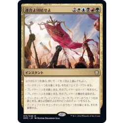 画像1: 連合よ団結せよ/Unite the Coalition《日本語》【DMC】