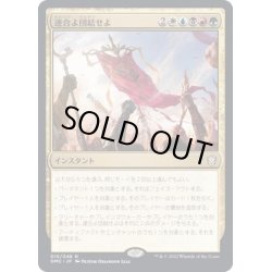 画像1: [EX+](FOIL)連合よ団結せよ/Unite the Coalition《日本語》【DMC】