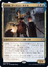 (FOIL)武具師、アーイシャ・タナカ/Ayesha Tanaka, Armorer《日本語》【DMC】
