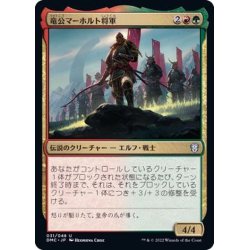 画像1: (FOIL)竜公マーホルト将軍/General Marhault Elsdragon《日本語》【DMC】