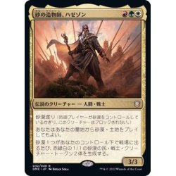 画像1: (FOIL)砂の造物師、ハゼゾン/Hazezon, Shaper of Sand《日本語》【DMC】