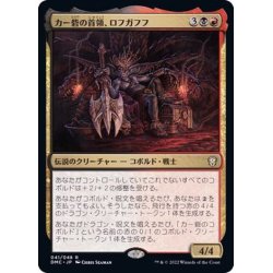 画像1: (FOIL)カー砦の首領、ロフガフフ/Rohgahh, Kher Keep Overlord《日本語》【DMC】