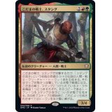 こだまの戦士、スタング/Stangg, Echo Warrior《日本語》【DMC】