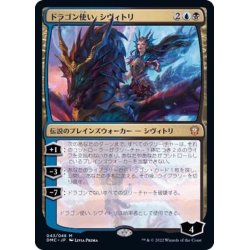 画像1: [EX+](FOIL)ドラゴン使い、シヴィトリ/Sivitri, Dragon Master《日本語》【DMC】