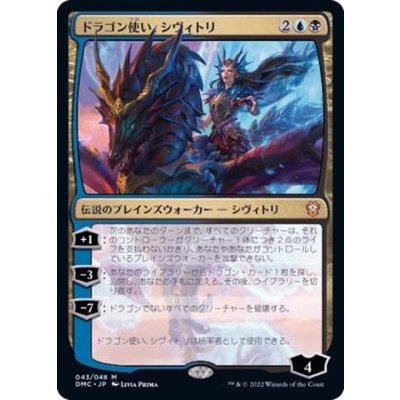(FOIL)ドラゴン使い、シヴィトリ/Sivitri, Dragon Master《日本語》【DMC】