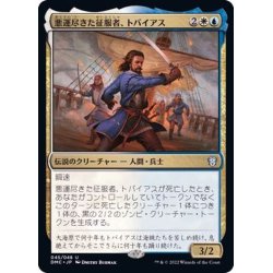 画像1: (FOIL)悪運尽きた征服者、トバイアス/Tobias, Doomed Conqueror《日本語》【DMC】