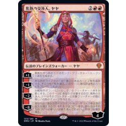 画像1: (FOIL)焦熱の交渉人、ヤヤ/Jaya, Fiery Negotiator《日本語》【DMU】