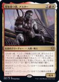 (FOIL)刃を持つ者、アスター/Astor, Bearer of Blades《日本語》【DMU】