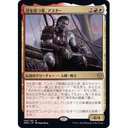 画像1: (FOIL)刃を持つ者、アスター/Astor, Bearer of Blades《日本語》【DMU】