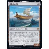 [EX+](FOIL)金色の大帆船/Golden Argosy《日本語》【DMU】