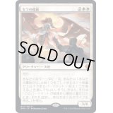 [EX]セラの模範/Serra Paragon《日本語》【DMU】