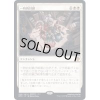 [EX](FOIL)一時的封鎖/Temporary Lockdown《日本語》【DMU】