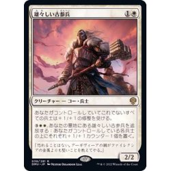 画像1: (FOIL)雄々しい古参兵/Valiant Veteran《日本語》【DMU】