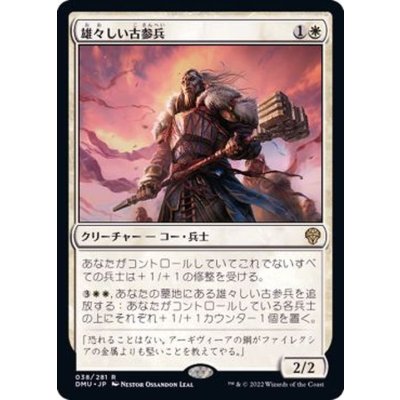 雄々しい古参兵/Valiant Veteran《日本語》【DMU】