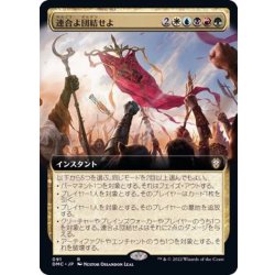 画像1: (フルアート)連合よ団結せよ/Unite the Coalition《日本語》【DMC】