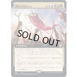 画像1: [EX+](FOIL)(フルアート)連合よ団結せよ/Unite the Coalition《日本語》【DMC】