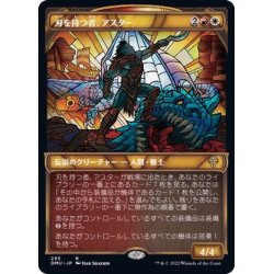 画像1: (ショーケース枠)刃を持つ者、アスター/Astor, Bearer of Blades《日本語》【DMU】