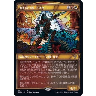 (FOIL)(ショーケース枠)刃を持つ者、アスター/Astor, Bearer of Blades《日本語》【DMU】