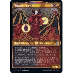 画像1: (FOIL)(ショーケース枠)憎悪の手、ラゴモス/Lagomos, Hand of Hatred《日本語》【DMU】