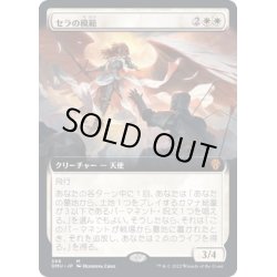 画像1: [EX](FOIL)(フルアート)セラの模範/Serra Paragon《日本語》【DMU】