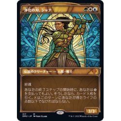 画像1: [EX+](FOIL)(ショーケース枠)浄化の刃、シャナ/Shanna, Purifying Blade《日本語》【DMU】