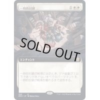 [EX](FOIL)(フルアート)一時的封鎖/Temporary Lockdown《日本語》【DMU】