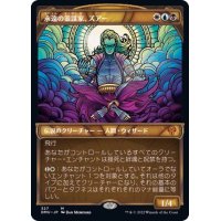 [EX](ショーケース枠)永遠の策謀家、ズアー/Zur, Eternal Schemer《日本語》【DMU】