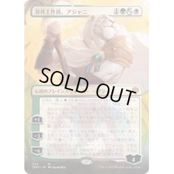 画像1: [EX+](FOIL)(フルアート)(375)潜伏工作員、アジャニ/Ajani, Sleeper Agent《日本語》【DMU】