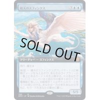 (FOIL)(フルアート)晴天のスフィンクス/Sphinx of Clear Skies《日本語》【DMU】