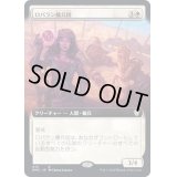 (FOIL)(フルアート)ロバラン傭兵団/Robaran Mercenaries《日本語》【DMC】