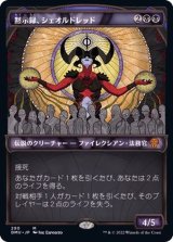 [EX](ショーケース枠)黙示録、シェオルドレッド/Sheoldred, the Apocalypse《日本語》【DMU】