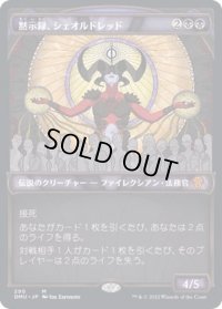 (ショーケース枠)黙示録、シェオルドレッド/Sheoldred, the Apocalypse《日本語》【DMU】