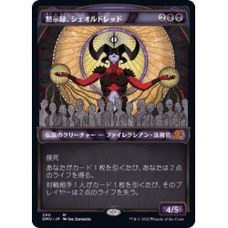 画像1: [EX](FOIL)(ショーケース枠)黙示録、シェオルドレッド/Sheoldred, the Apocalypse※ドラフト・セットブースター産《日本語》【DMU】