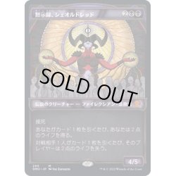 画像1: [EX](FOIL)(ショーケース枠)黙示録、シェオルドレッド/Sheoldred, the Apocalypse※ドラフト・セットブースター産《日本語》【DMU】